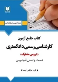 کتاب جامع آزمون کارشناسی رسمی دادگستری