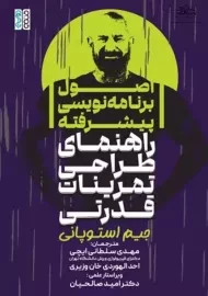 کتاب اصول برنامه نویسی پیشرفته | جیم استوپانی