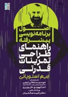 کتاب اصول برنامه نویسی پیشرفته | جیم استوپانی