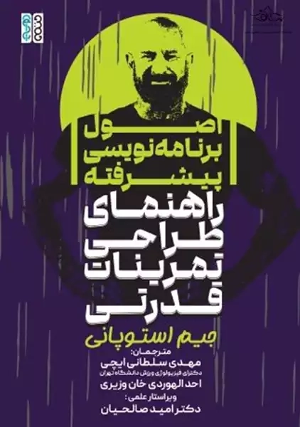 کتاب اصول برنامه نویسی پیشرفته | جیم استوپانی