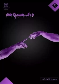 کتاب درک عمومی هنر اندیشه جم