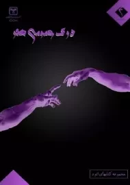 کتاب درک عمومی هنر اندیشه جم