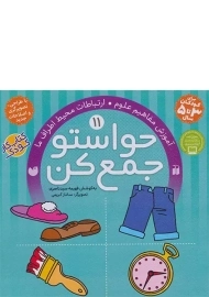 کتاب حواستو جمع کن 11