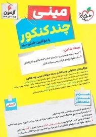 بسته مینی چند کنکور انسانی خیلی سبز