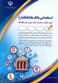 کتاب استخدامی بانک ها (بانکدار) | آراه