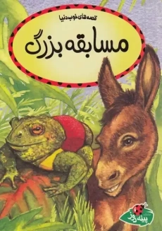 کتاب مسابقه بزرگ