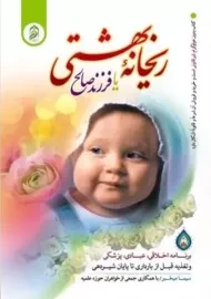 کتاب ریحانه بهشتی یا فرزند صالح