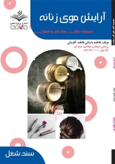 کتاب آرایش موی زنانه