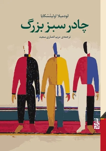 کتاب چادر سبز بزرگ