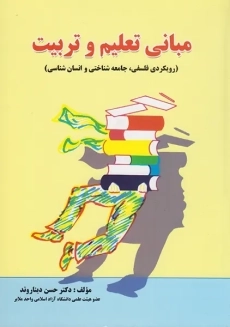 کتاب مبانی تعلیم و تربیت دیناروند
