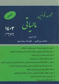 کتاب مجموعه قوانین مالیاتی | محمد برزگری (جیبی)