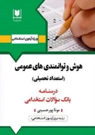 کتاب هوش و توامندی های عمومی (استعداد تحلیلی) | آرسا