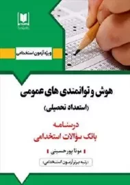 کتاب هوش و توامندی های عمومی (استعداد تحلیلی) | آرسا