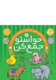کتاب حواستو جمع کن 5 (آموزش مفاهیم علوم)