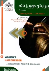 کتاب پیرایش موی زنانه