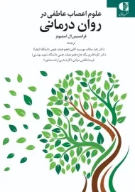 کتاب علوم اعصاب عاطفی در روان درمانی