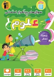 کتاب سوال های پرتکرار علوم چهارم دبستان قلم چی