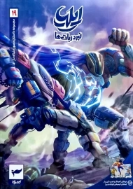 کتاب ایلیا نبرد ربات‌ها 19
