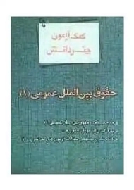 کتاب کمک آزمون حقوق بین الملل عمومی 1
