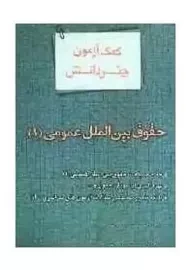 کتاب کمک آزمون حقوق بین الملل عمومی 1