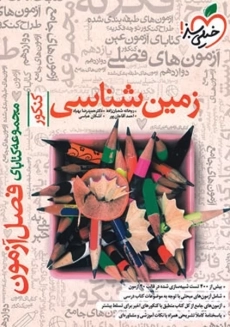 کتاب فصل آزمون زمین شناسی کنکور خیلی سبز