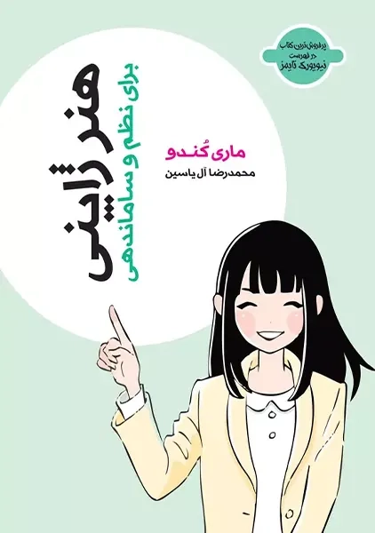 کتاب هنر ژاپنی برای نظم و ساماندهی