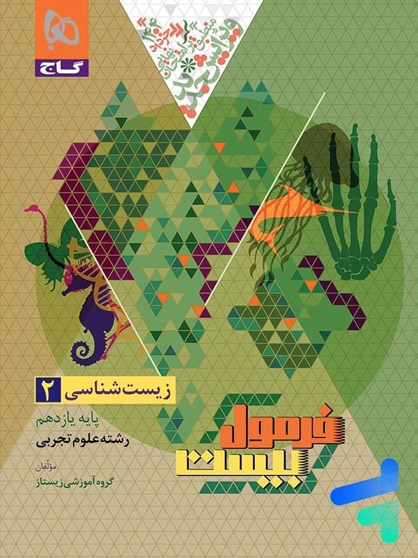 کتاب فرمول بیست زیست شناسی یازدهم گاج