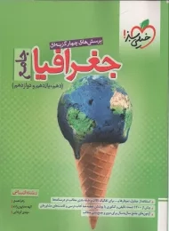 کتاب تست جغرافیا جامع کنکور خیلی سبز (چاپ 1402)