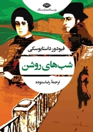 کتاب شب های روشن