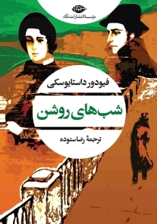 کتاب شب‌های روشن