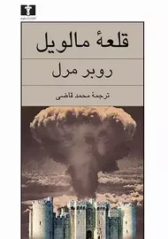 کتاب قلعۀ مالویل