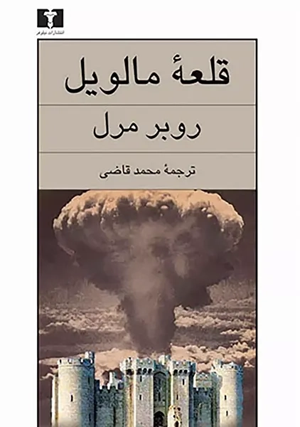 کتاب قلعۀ مالویل