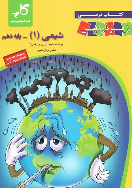 کتاب زیر ذره بین شیمی دهم کاپ