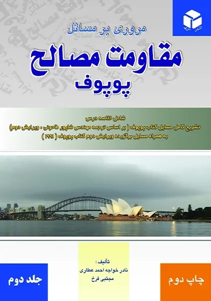 کتاب مروری بر مسائل مقاومت مصالح (2) پوپوف