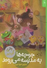 کتاب جوجه‌ها به مدرسه می روند