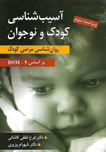 کتاب آسیب شناسی روانی کودک و نوجوان بر اساس DSM-5