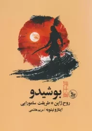 کتاب بوشیدو
