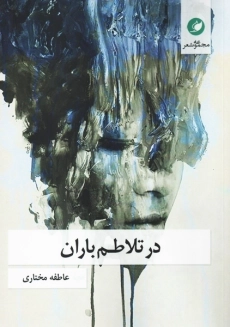 کتاب در تلاطم باران