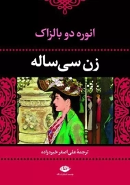 کتاب زن سی‌ ساله