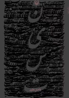 کتاب نیست | فاضل نظری