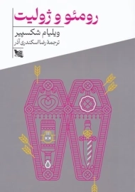کتاب رومئو و ژولیت