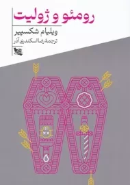 کتاب رومئو و ژولیت