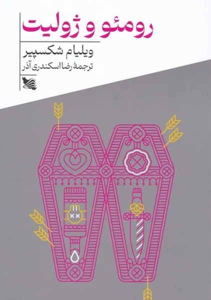 کتاب رومئو و ژولیت