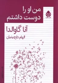 کتاب من او را دوست داشتم