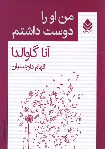 کتاب من او را دوست داشتم