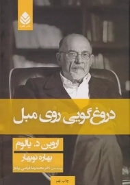 کتاب دروغگویی روی مبل