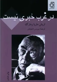 کتاب در غرب خبری نیست