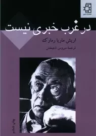 کتاب در غرب خبری نیست