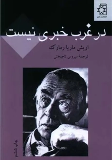 کتاب در جبهه ی غرب خبری نیست