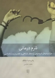 کتاب شرم درمانی